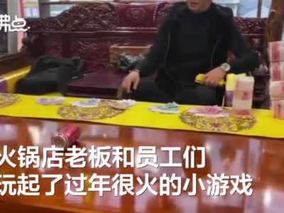 火锅店回应洗碗工赢40万年终奖：只是一个游戏 没有真的给