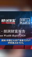 视频|胡润富豪榜:中国亿元资产家庭13万户，炒房者占比15％