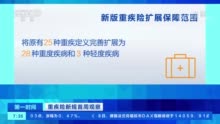 保险新规落地 新版重疾险上架咨询量猛增20%