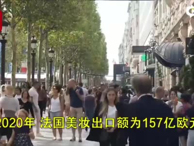 中国成为法国第一大化妆品出口国 四分之一法国口红卖到中国