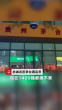 强令“茅台1499元敞开供应” 能改变“一瓶难求”现实吗？