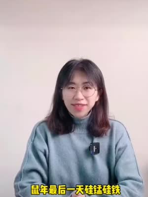 光大期货热点追踪：硅锰硅铁快速上涨 节前情绪支撑走高
