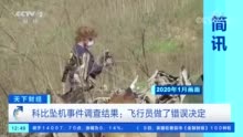 时隔一年，科比坠机调查结果公布！