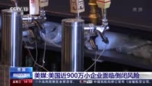 美媒：美国近900万小企业面临倒闭风险