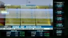 白酒不香了？贵州茅台股价站上2600元 外资却又“出逃”近13亿元