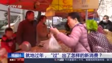 就地过年 “过”出了怎样的新消费？