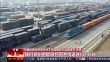 今年以来 中欧班列开行量货运量实现双增长