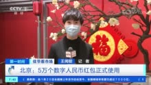 北京数字人民币红包正式开始使用