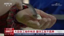 坚守岗位也要过个暖心年 工地过年不让年味“缺席”