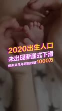 2020年出生人口降幅或超一成 未来几年恐跌破1000万