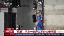 疫情之下 美国“隐藏的无家可归者”激增