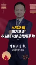 南方基金茅炜：兼顾长期逻辑与短期估值 均衡把握A股与港股机会
