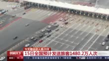 视频丨返程高峰将到 15日全国预计发送旅客达1480.2万人次