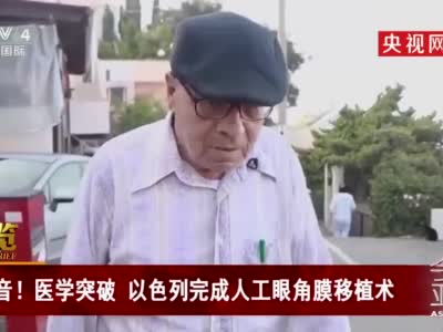 以色列科学家完成人工眼角膜移植手术