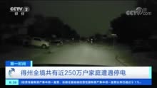 美国多地遭遇冬季风暴！得州批发电价飙升超10000%