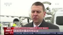 首批中国疫苗运抵 匈牙利官员：中国疫苗将发挥关键作用