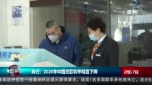 2020年中国贷款利率下降 贷款加权平均利率为5.03%