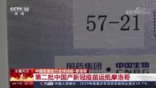 中国疫苗助力全球战“疫” 获多国好评