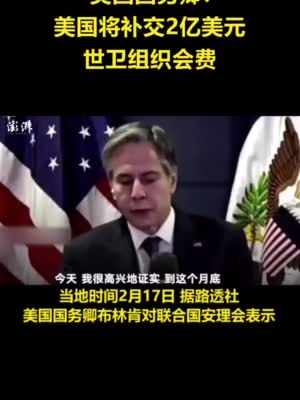 美国国务卿：美国将补交2亿美元世卫组织会费
