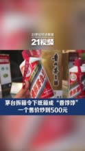 茅台拆箱令下纸箱成“香饽饽”，一个售价炒到500元