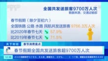 2021春节七天客运量比2020春节七天下降57.9% 比2019年下降71.5%