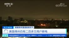 美国大规模停电：居民公寓楼现“冰窟” 百货商超关门