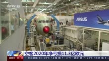 空客18日发布财报：2020年净亏损11.3亿欧元