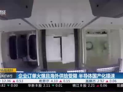 企业订单火爆且海外供给受限 半导体国产化提速
