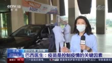 巴西医生：疫苗是控制疫情的关键因素