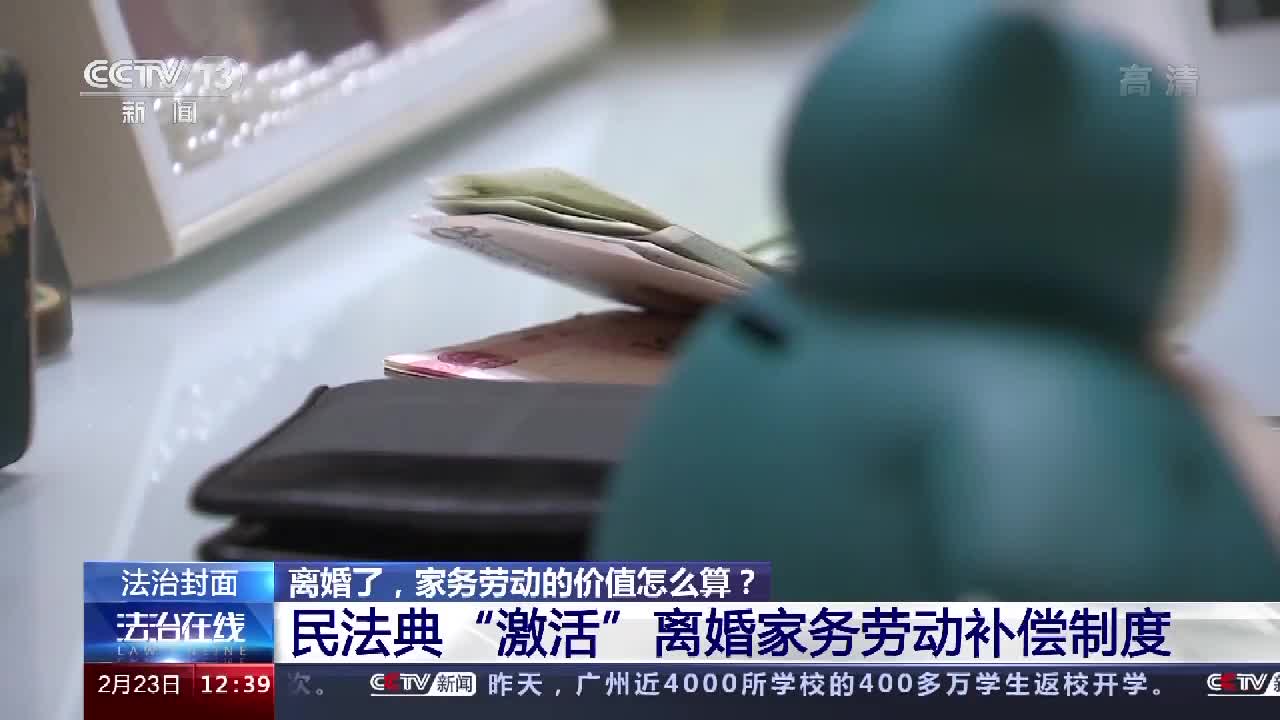 离婚了家务劳动的价值怎么算民法典这样规定