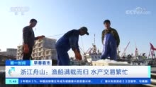 浙江舟山：年后首批新鲜渔获运抵码头 水产交易繁忙
