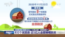 “8年之变”如何实现？832个贫困县 近1亿人全部摘帽脱贫