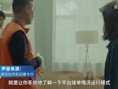 货拉拉司机招募专员：上岗培训十几分钟 出事后查得越来越严