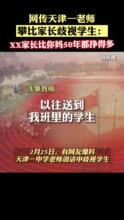 天津一中学老师对比家长收入歧视学生：XX妈妈比你妈50年挣的都多