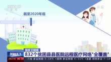 国家卫健委：832个贫困县县医院远程医疗网络“全覆盖”