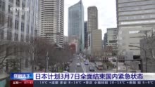 日本3月7日全面结束国内紧急状态 旅游补贴政策仍将暂停