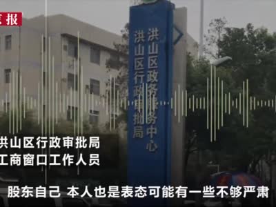 公司叫“就不爱上班” 官方：是否违规需考虑行业 仍在权衡