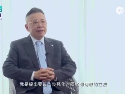 视频|李东生提案：进一步强化对网络诽谤罪立法 加大打击力度