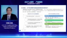 “睿见丨巴曙松：公募REITs的中国实践及模式创新（含精彩视频）