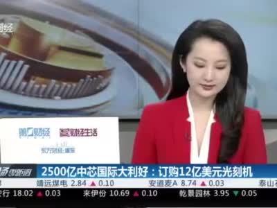 2500亿中芯国际大利好：订购12亿美元光刻机