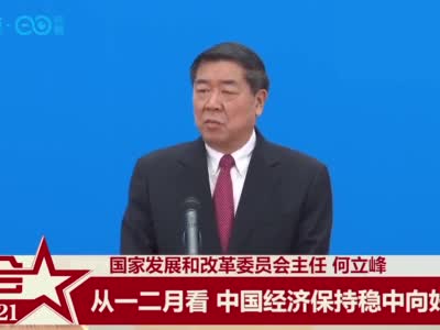 视频|发改委何立峰：中国经济稳中向好 有信心完成今年目标