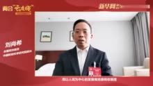 专注两会｜刘尚希：用以人民为中心的发展观去完善现代税收制度