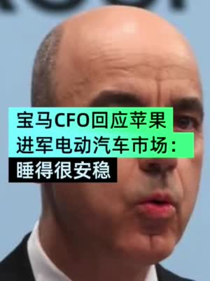 宝马CFO否认苹果汽车构成威胁 称：我睡得很香