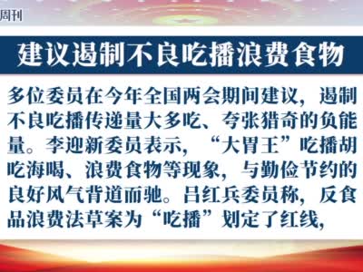 视频|多位委员建议遏制不良吃播浪费食物