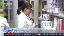 国家卫健委研究员赵琨：正在对药品短缺监测并建立机制