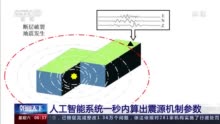 人工智能系统1秒内算出震源机制参数 近期将在地震检测系统试运行