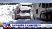 美多州将遭遇大规模暴风雪天气 或导致交通瘫痪和雪崩