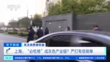 央视揭有偿刷单套路：上海必吃榜成灰色产业链？严打！