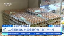 韩国食品价格“涨”声一片：一盒30枚装鸡蛋零售价约合人民币44元