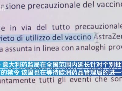 欧洲十余国叫停使用阿斯利康新冠疫苗 世卫建议继续接种